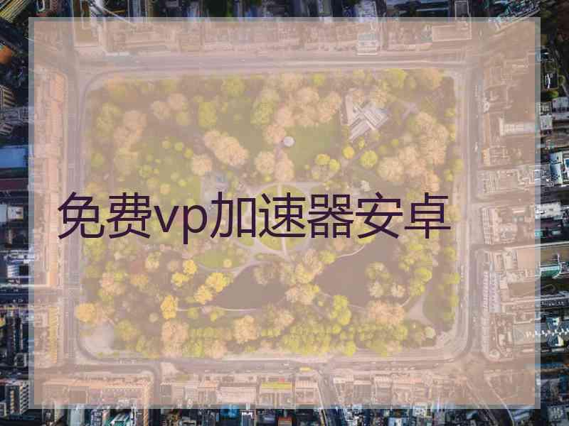 免费vp加速器安卓