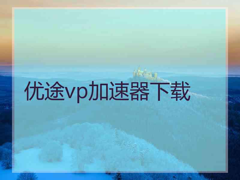 优途vp加速器下载