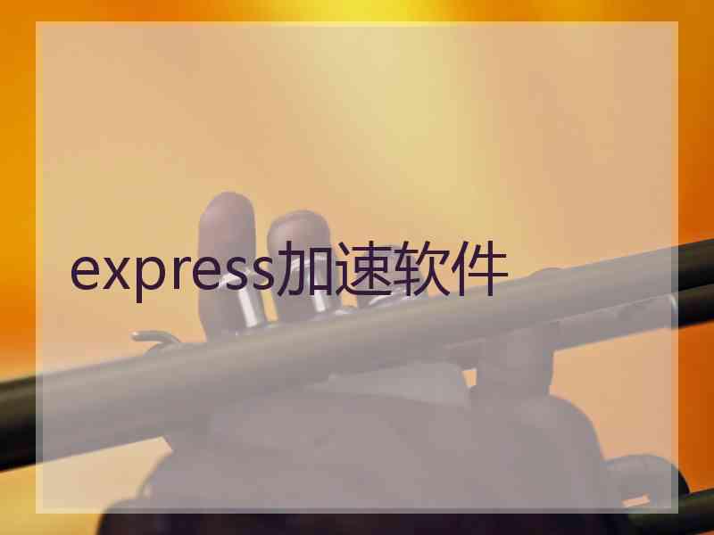 express加速软件