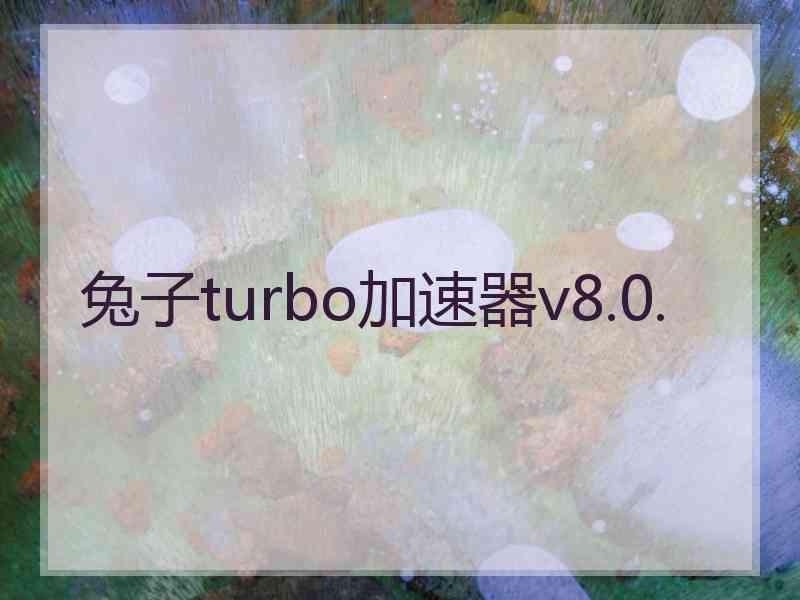 兔子turbo加速器v8.0.