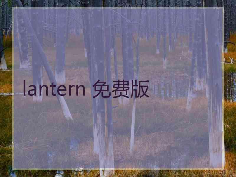 lantern 免费版