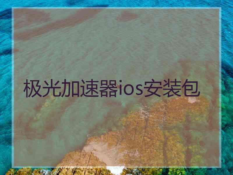 极光加速器ios安装包