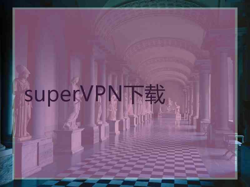 superVРN下载