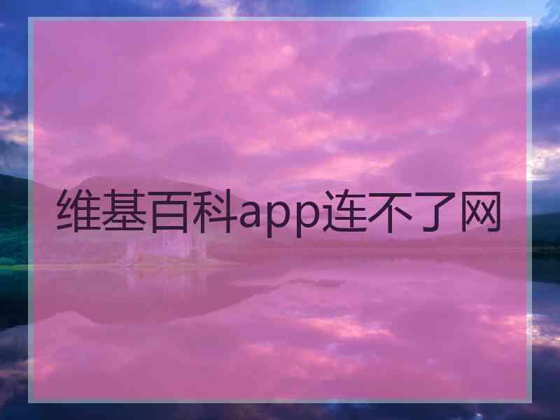 维基百科app连不了网