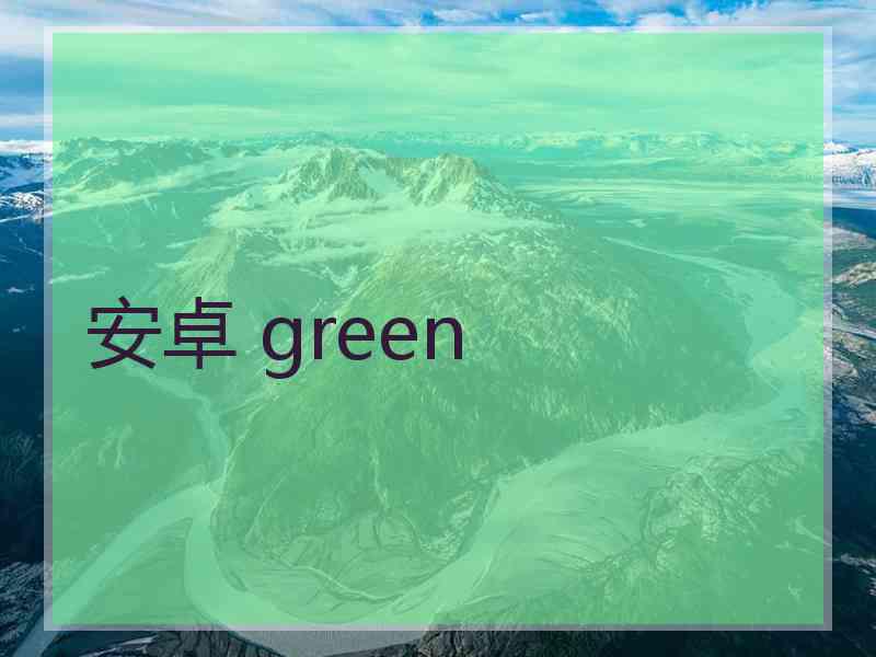 安卓 green