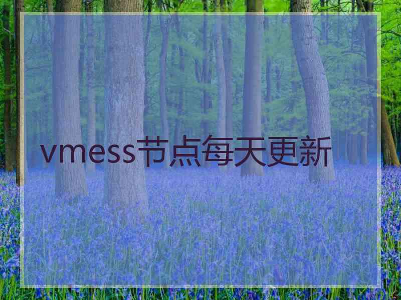 vmess节点每天更新