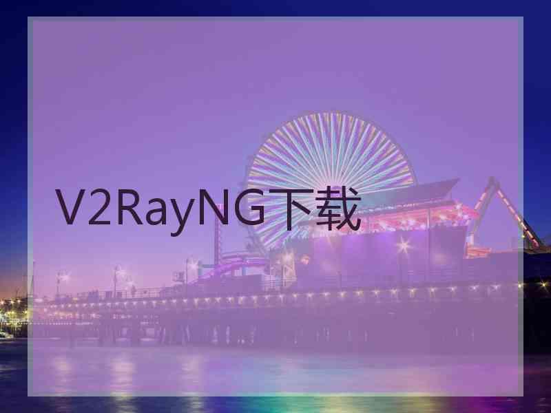 V2RayNG下载