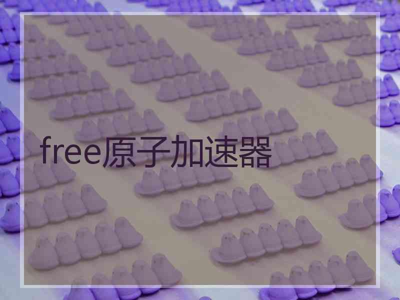 free原子加速器