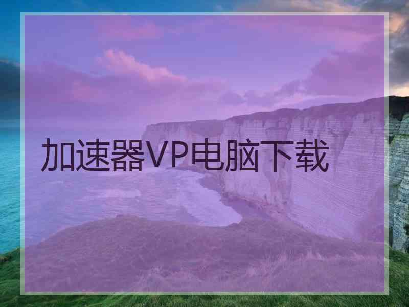 加速器VP电脑下载