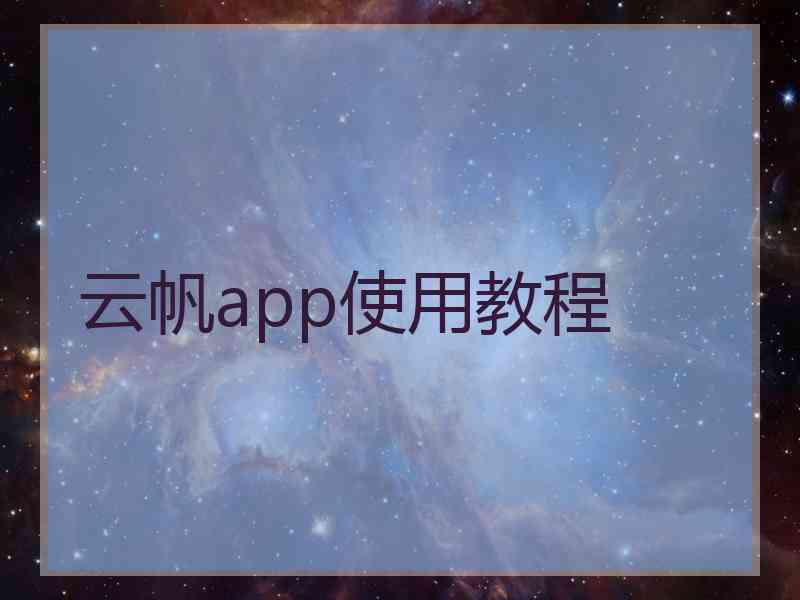 云帆app使用教程