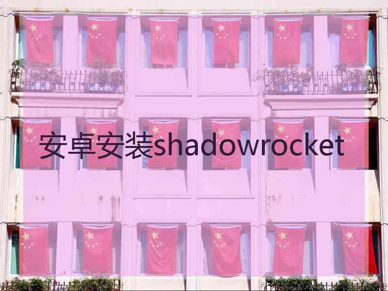 安卓安装shadowrocket