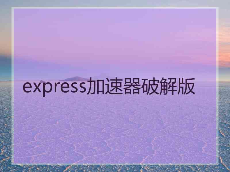 express加速器破解版