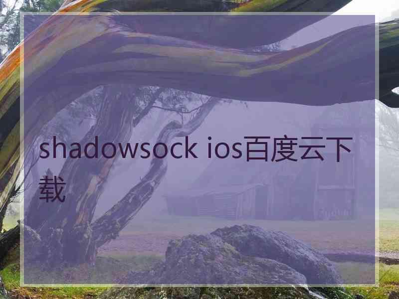 shadowsock ios百度云下载