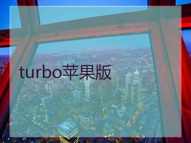 turbo苹果版