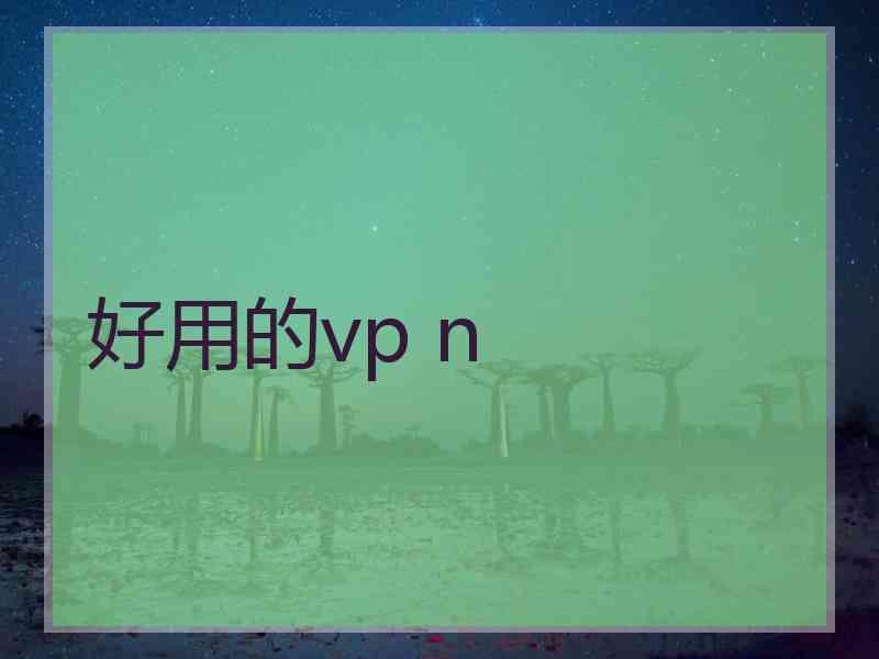 好用的vp n