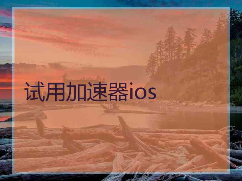 试用加速器ios