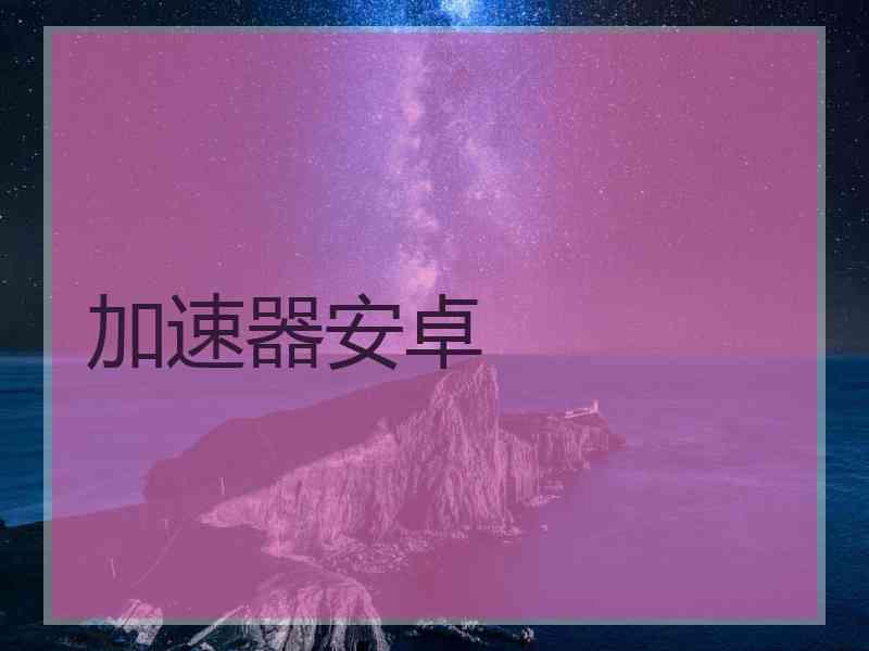 加速器安卓