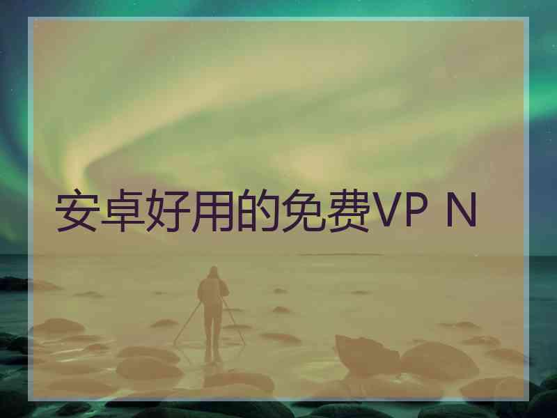 安卓好用的免费VP N