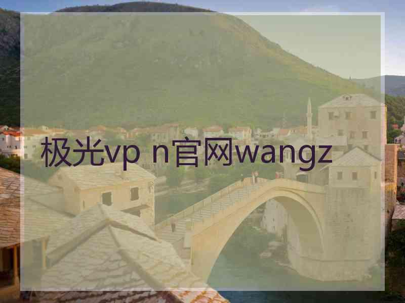 极光vp n官网wangz