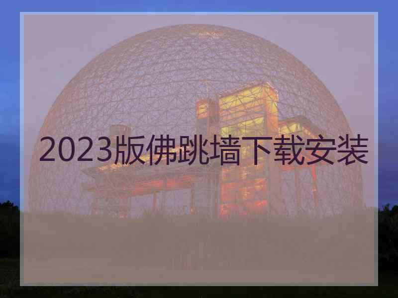 2023版佛跳墙下载安装