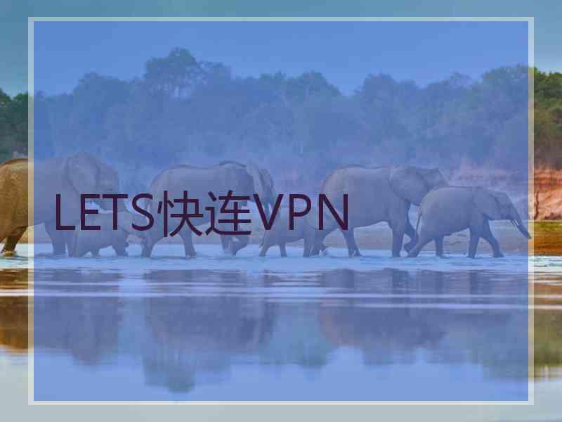 LETS快连VPN