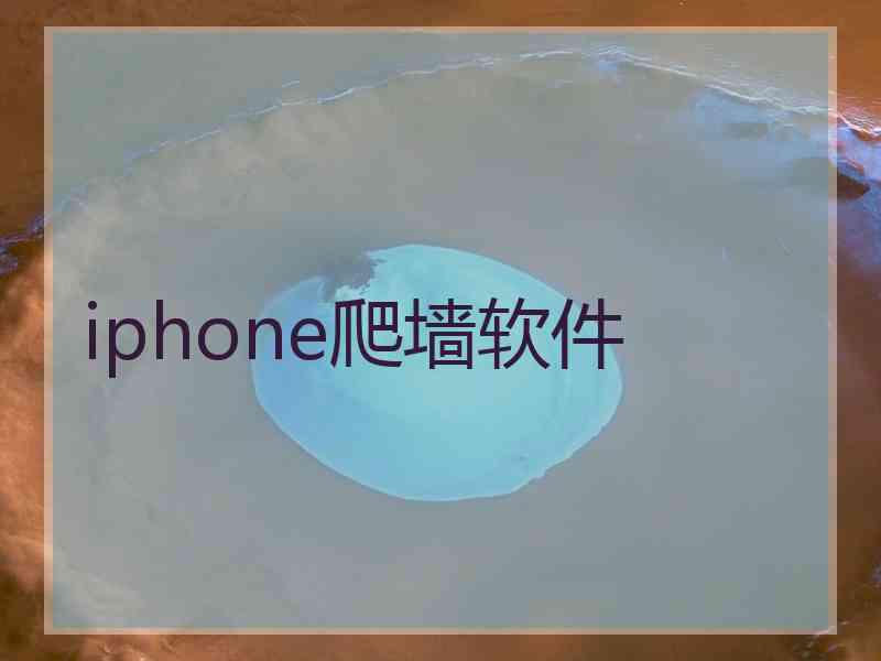 iphone爬墙软件