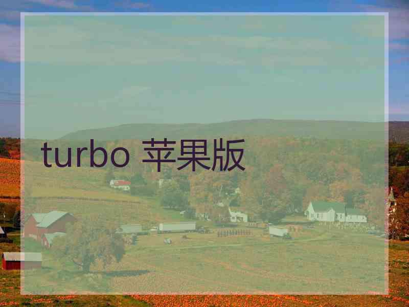 turbo 苹果版