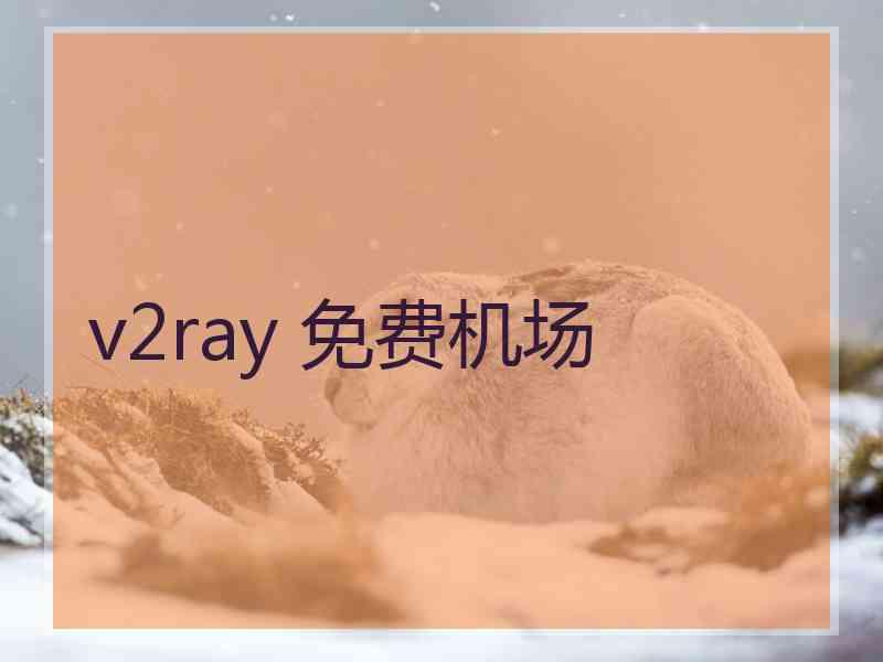 v2ray 免费机场