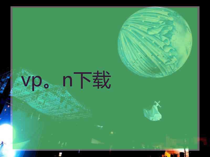 vp。n下载