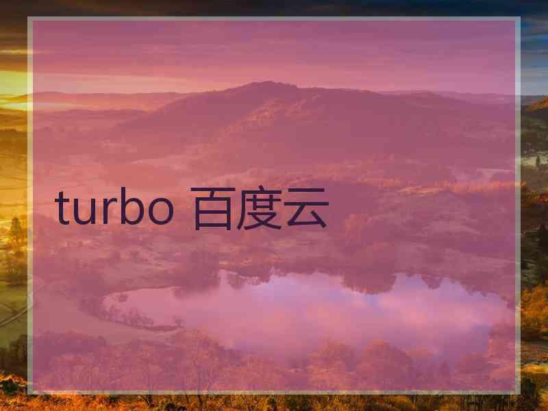 turbo 百度云