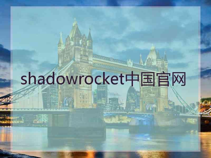 shadowrocket中国官网