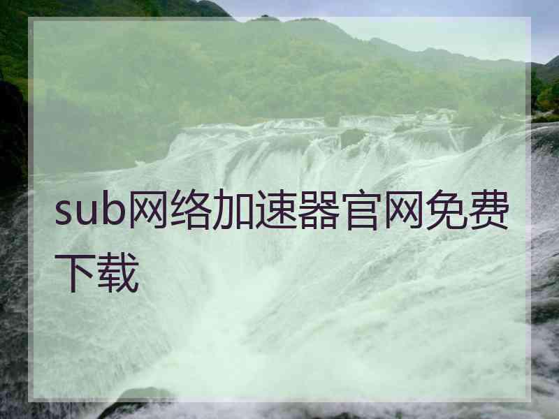 sub网络加速器官网免费下载