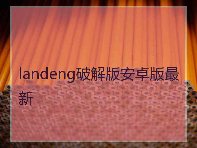 landeng破解版安卓版最新