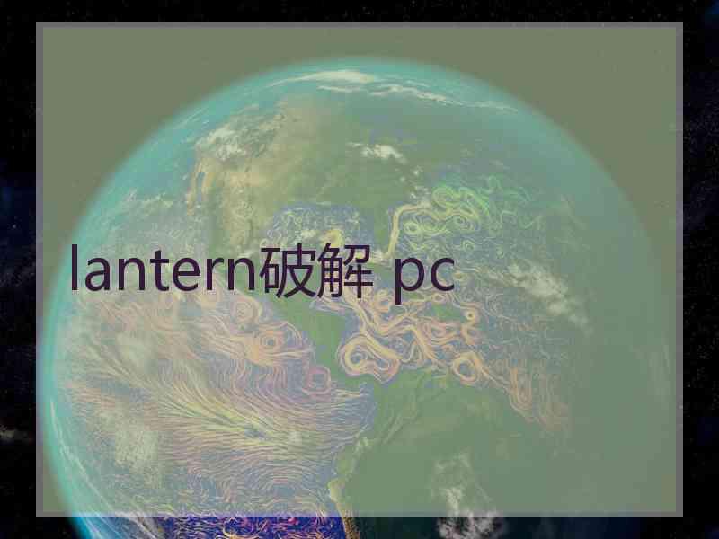 lantern破解 pc