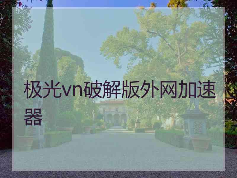 极光vn破解版外网加速器