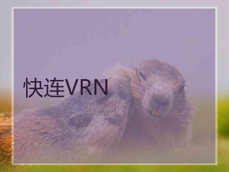 快连VRN