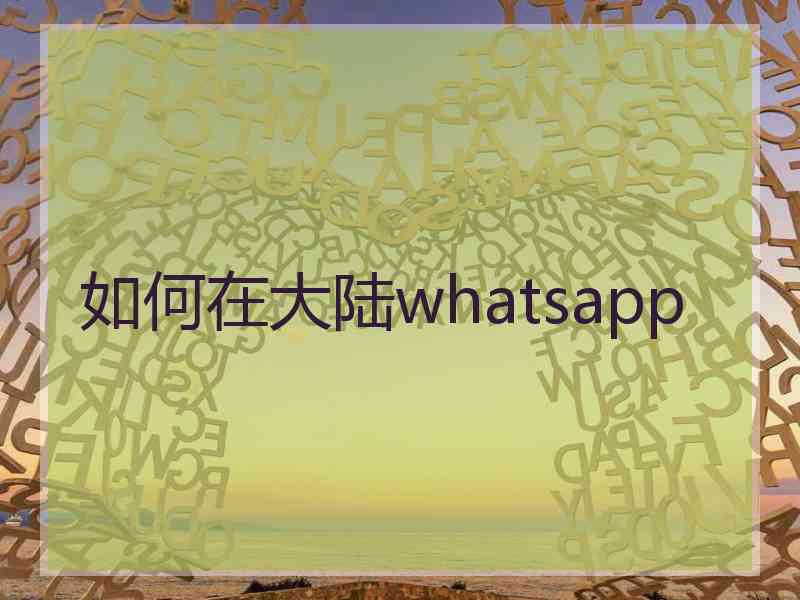 如何在大陆whatsapp