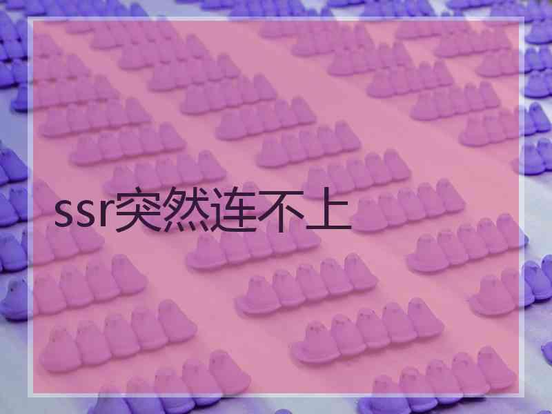 ssr突然连不上