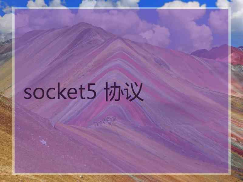 socket5 协议