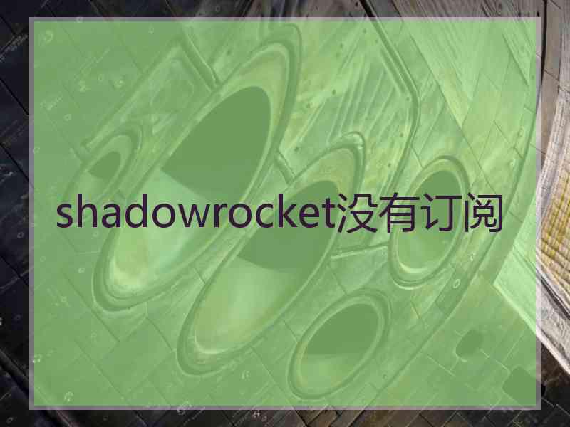 shadowrocket没有订阅