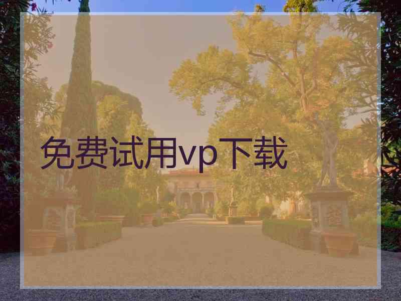 免费试用vp下载