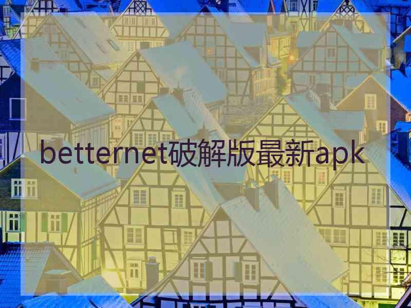 betternet破解版最新apk