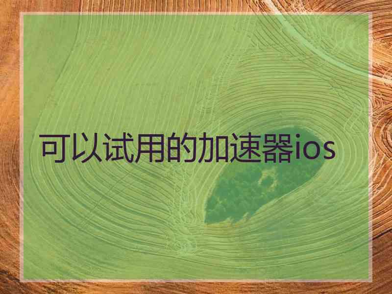 可以试用的加速器ios