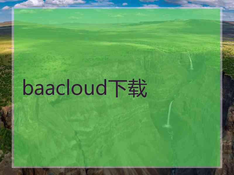 baacloud下载