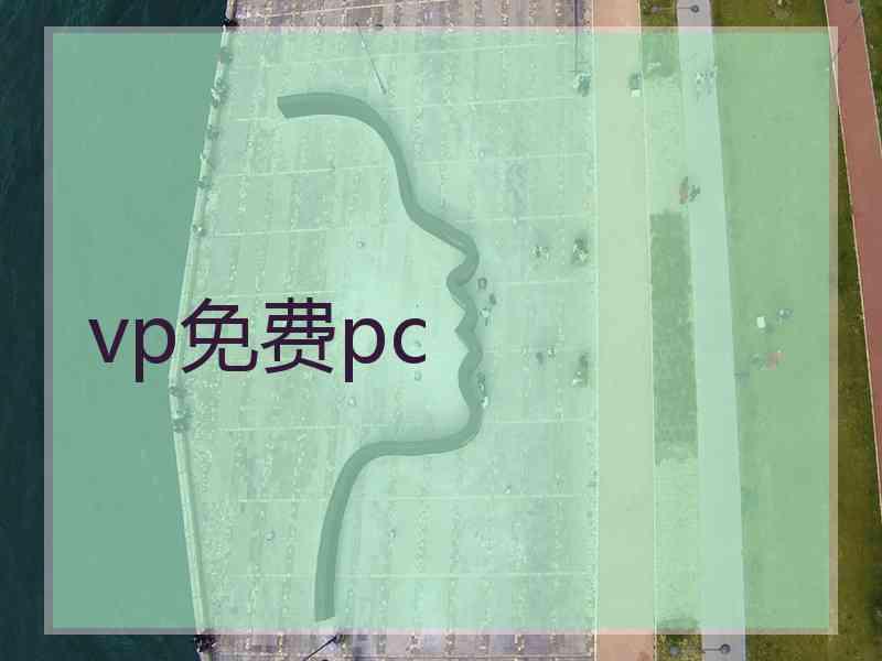 vp免费pc