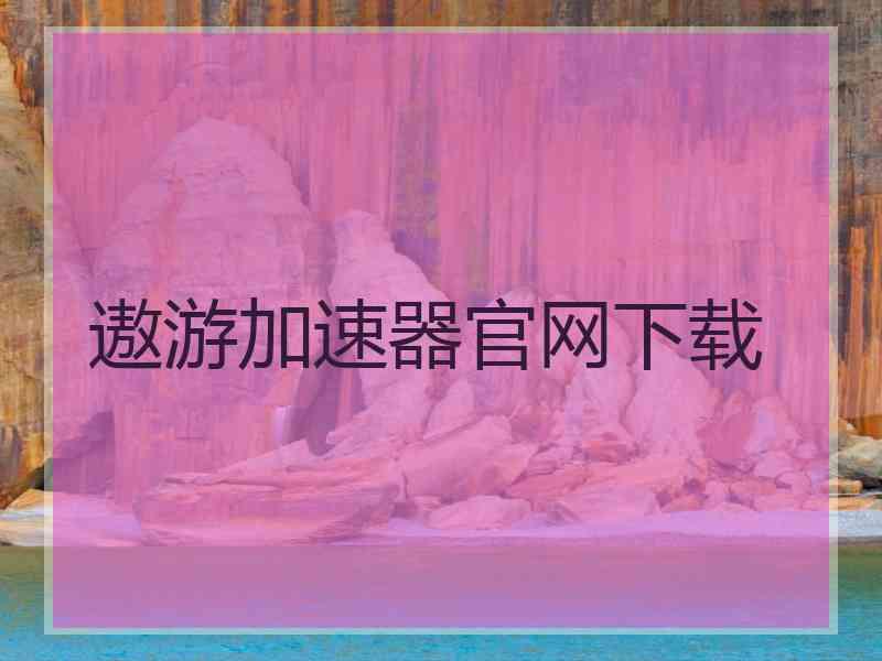 遨游加速器官网下载