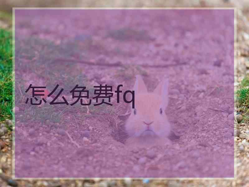 怎么免费fq