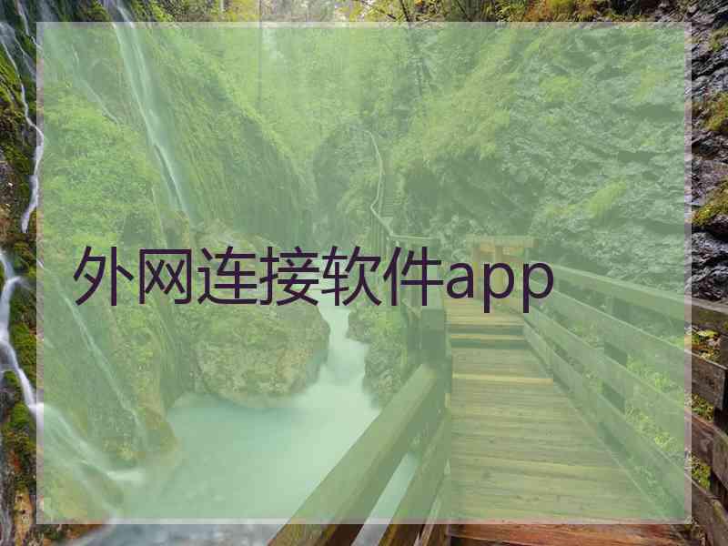 外网连接软件app