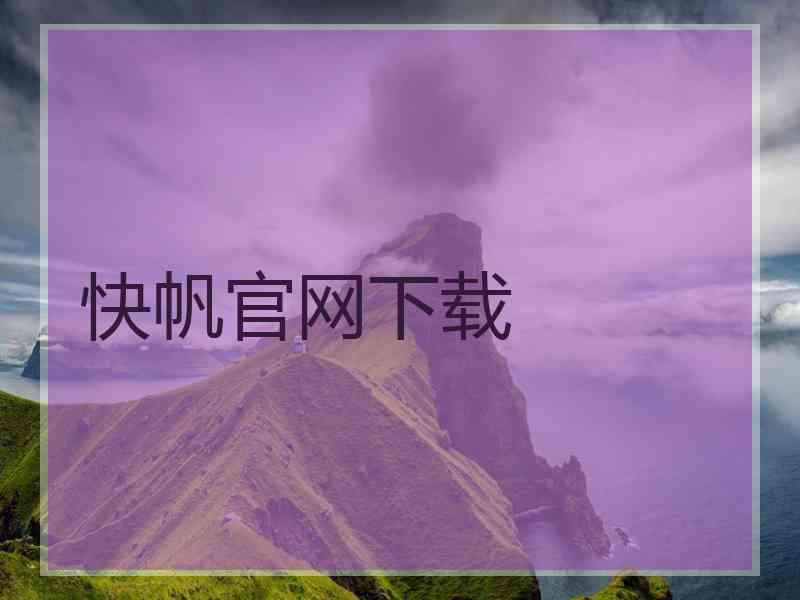 快帆官网下载