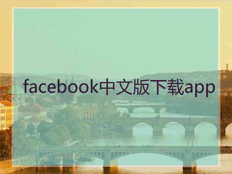 facebook中文版下载app